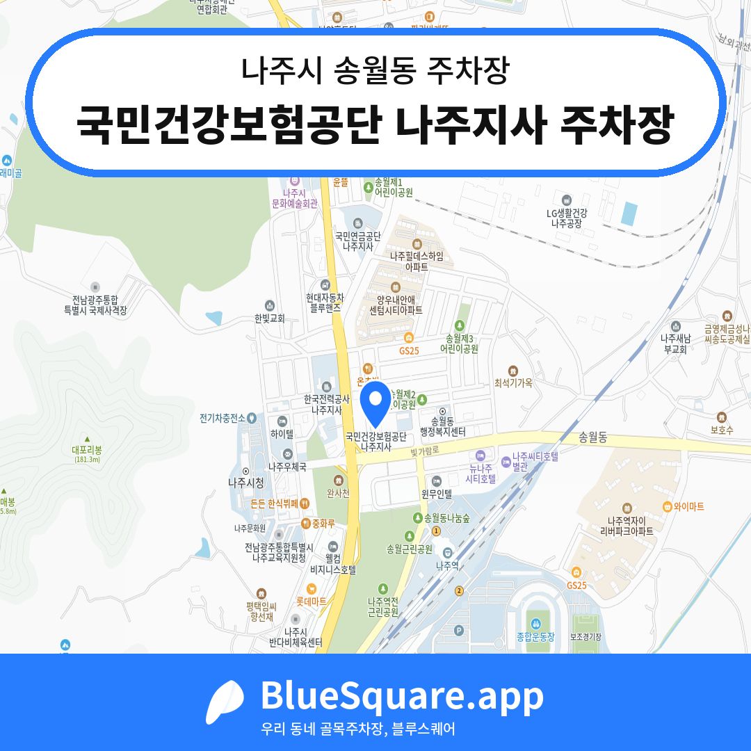 국민건강보험공단 나주지사 주차장 위치 지도 — 전남 나주시 송월동 | 블루스퀘어 주차