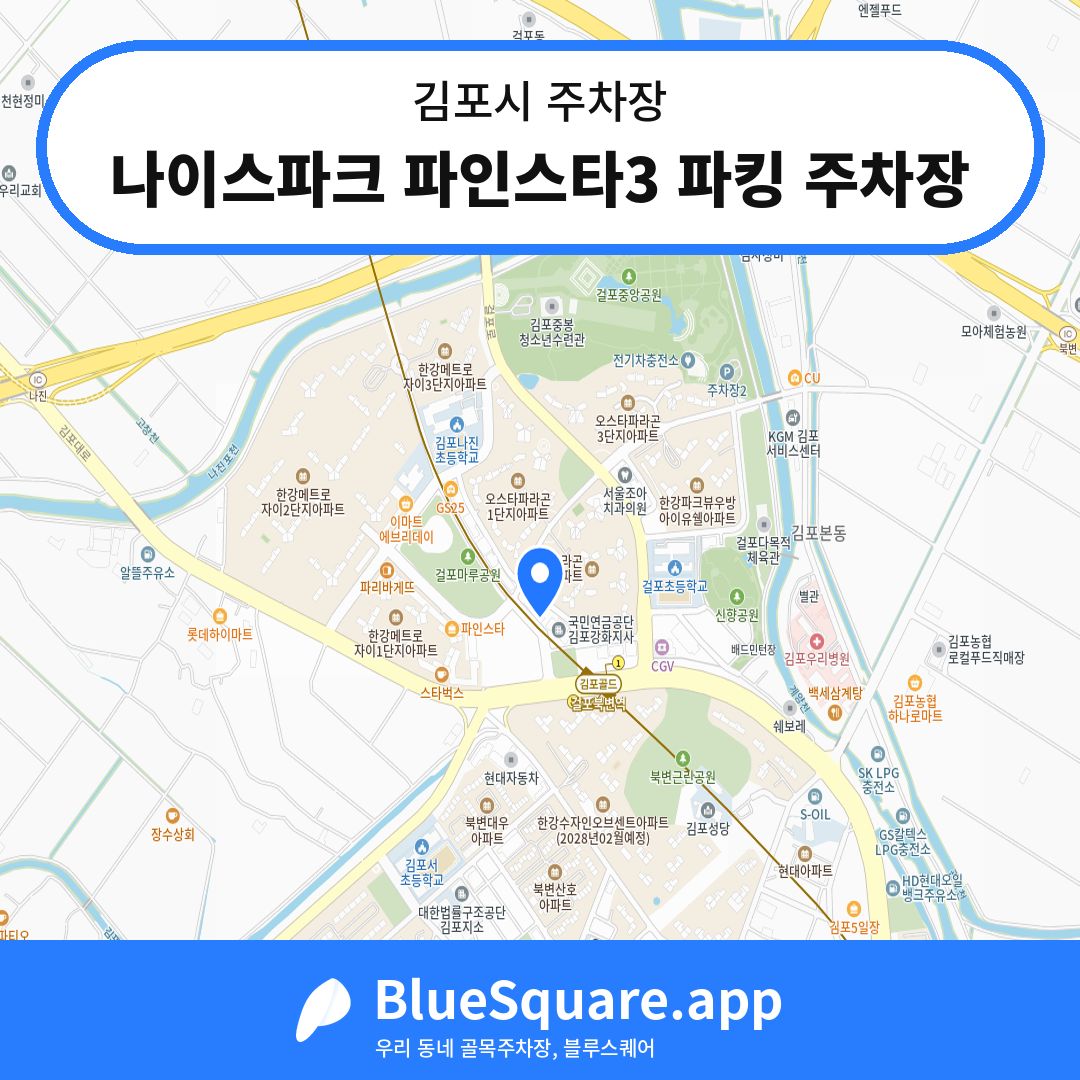 나이스파크 파인스타3 파킹 주차장 위치 지도 — 경기 김포시 | 블루스퀘어 주차