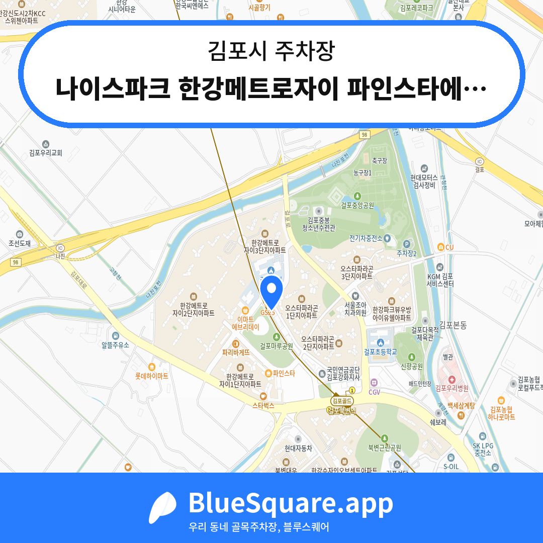 나이스파크 한강메트로자이 파인스타에듀1(S1) 주차장 위치 지도 — 경기 김포시 | 블루스퀘어 주차
