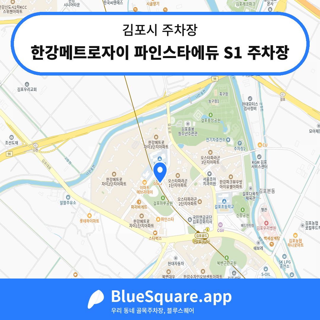 한강메트로자이 파인스타에듀 S1 주차장 위치 지도 — 경기 김포시 | 블루스퀘어 주차