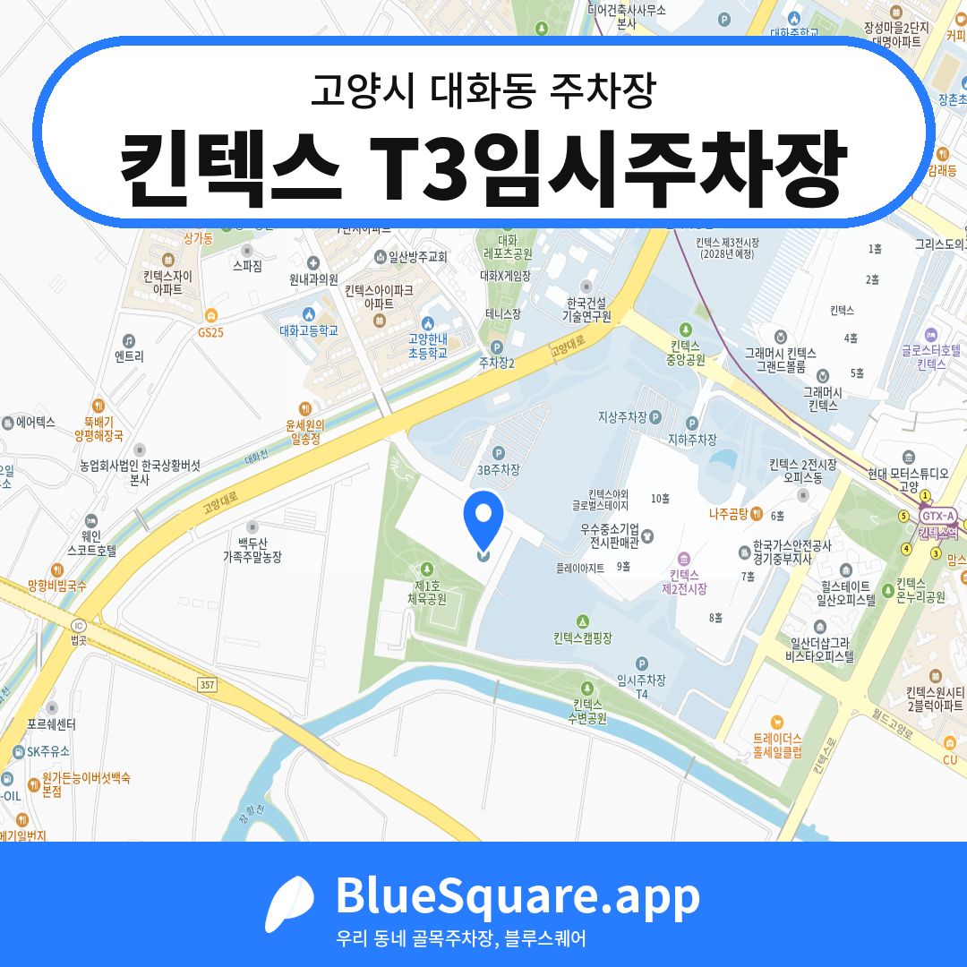 킨텍스 T3임시주차장 위치 지도 — 경기 고양시 대화동 | 블루스퀘어 주차