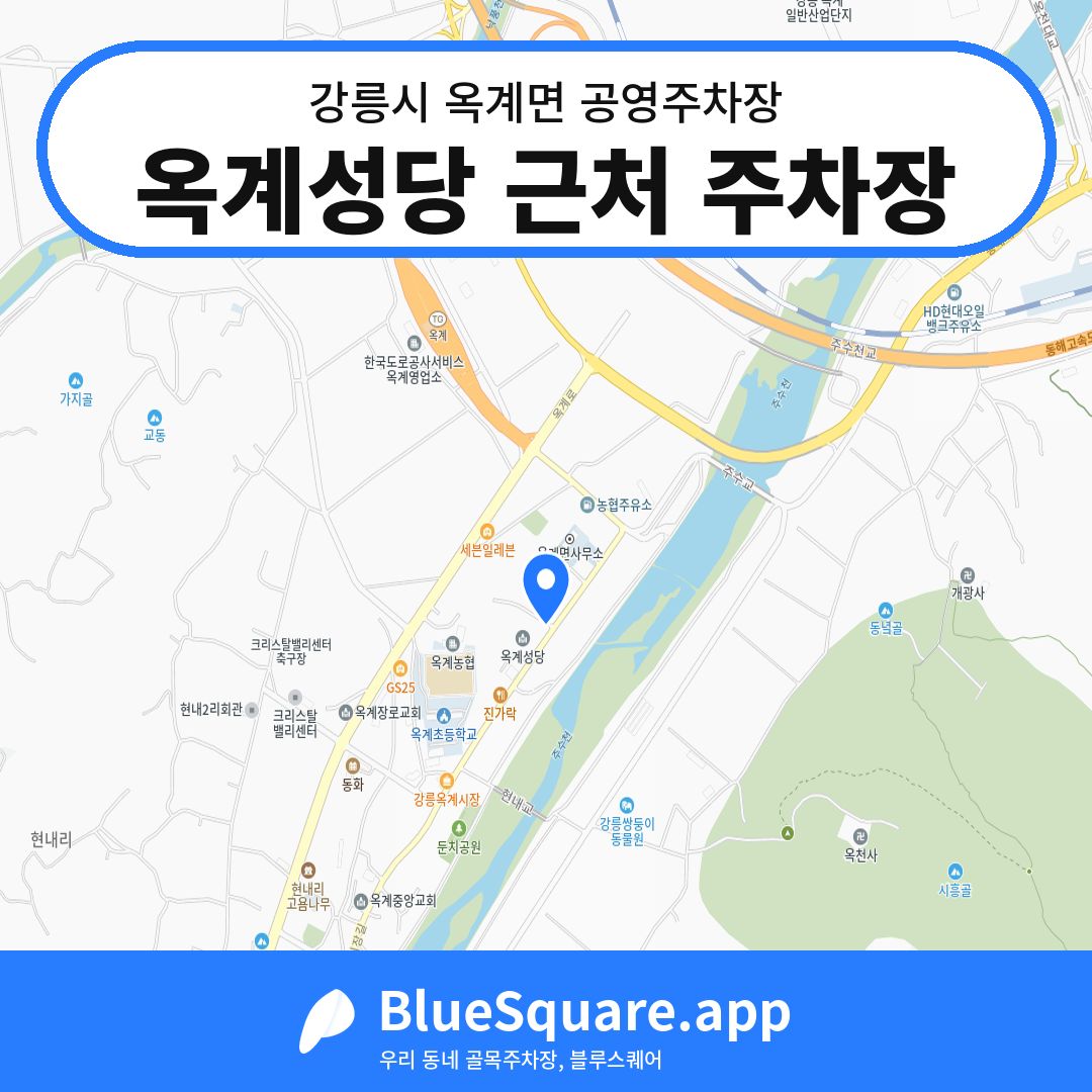 옥계성당 근처 주차장 위치 지도 — 강원 강릉시 옥계면 | 블루스퀘어 주차