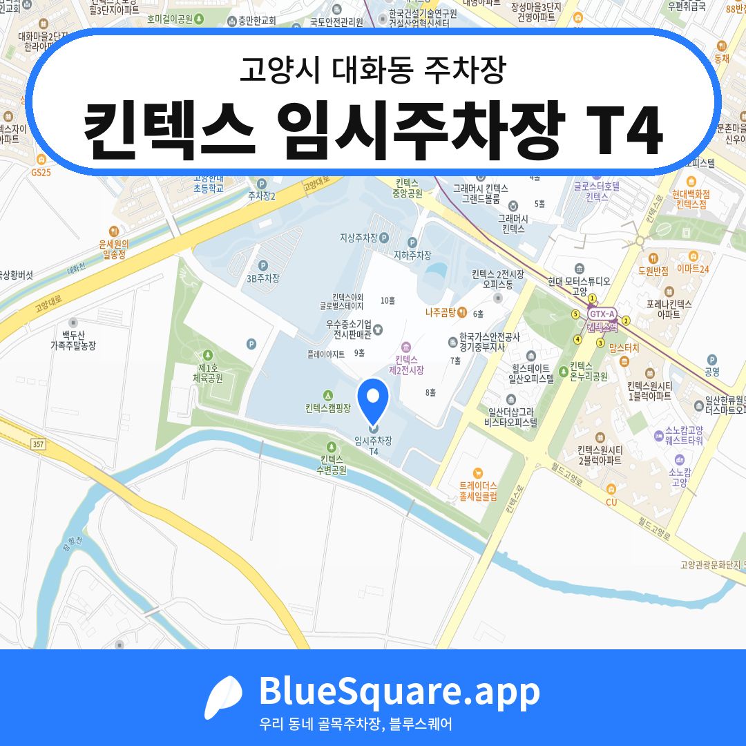 킨텍스 임시주차장 T4 위치 지도 — 경기 고양시 대화동 | 블루스퀘어 주차