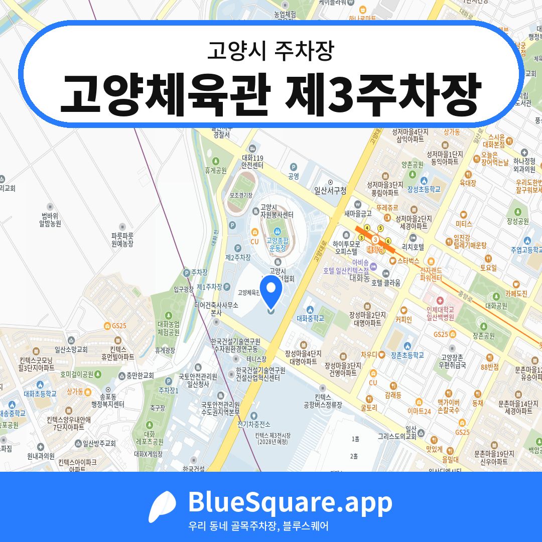 고양체육관 제3주차장 위치 지도 — 경기 고양시 | 블루스퀘어 주차