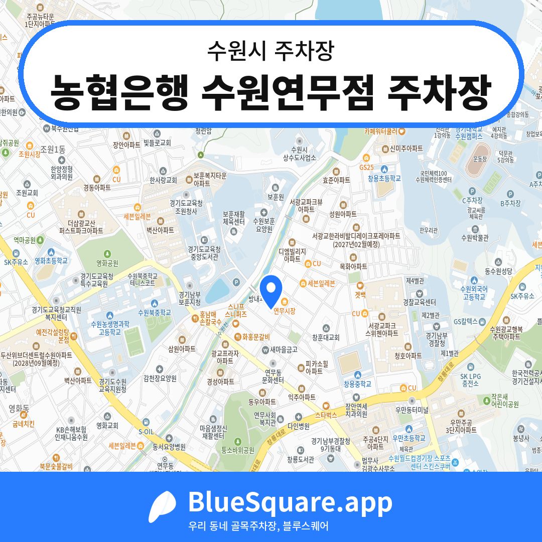 농협은행 수원연무점 주차장 위치 지도 — 경기 수원시 | 블루스퀘어 주차