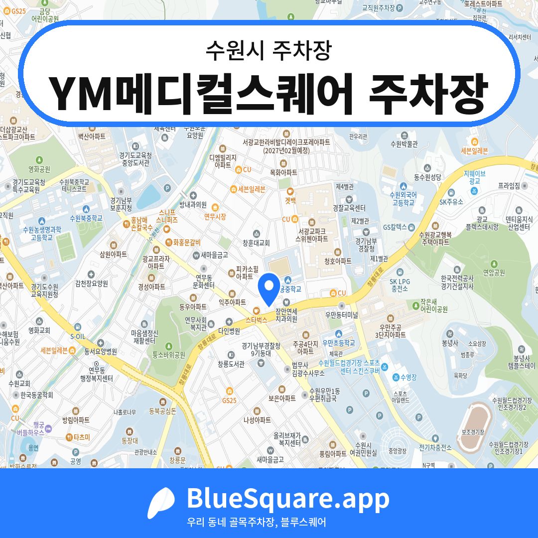 YM메디컬스퀘어 주차장 위치 지도 — 경기 수원시 | 블루스퀘어 주차