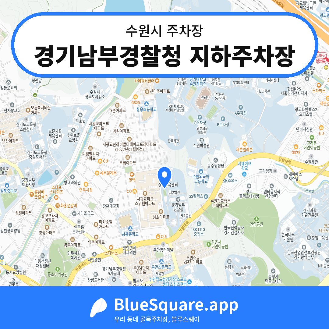 경기남부경찰청 지하주차장 위치 지도 — 경기 수원시 | 블루스퀘어 주차