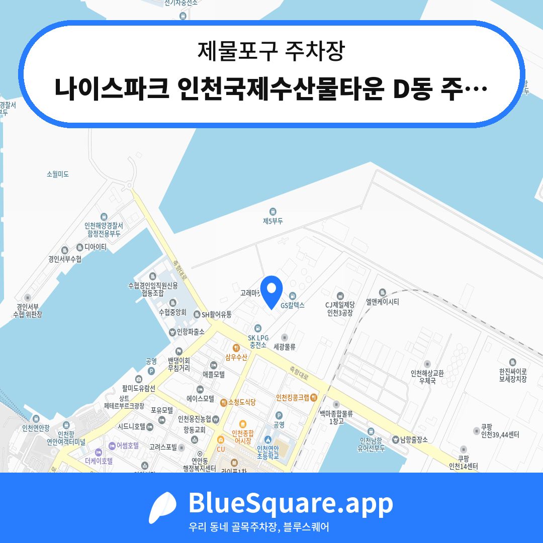 나이스파크 인천국제수산물타운 D동 주차장 위치 지도 — 인천 제물포구 | 블루스퀘어 주차
