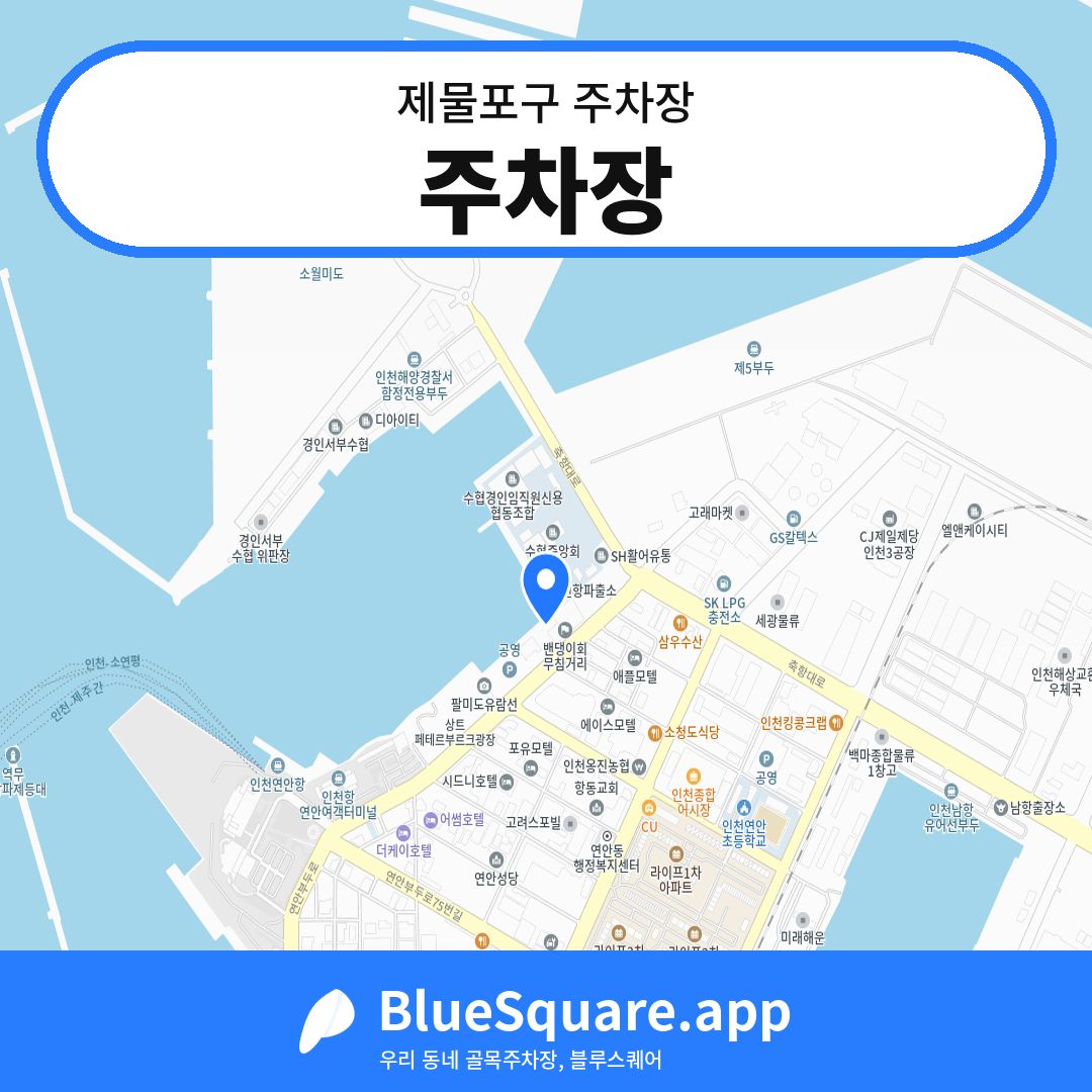 주차장 위치 지도 — 인천 제물포구 | 블루스퀘어 주차