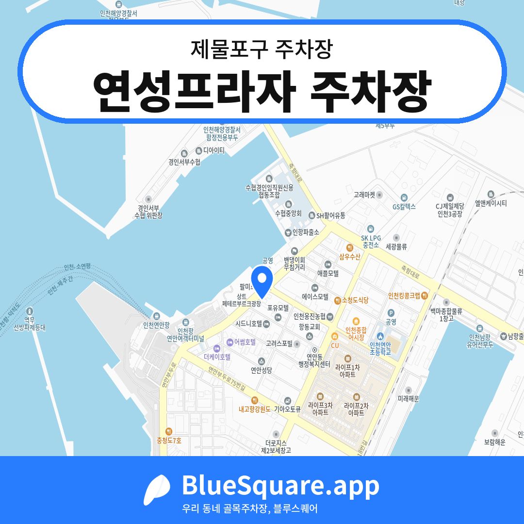 연성프라자 주차장 위치 지도 — 인천 제물포구 | 블루스퀘어 주차