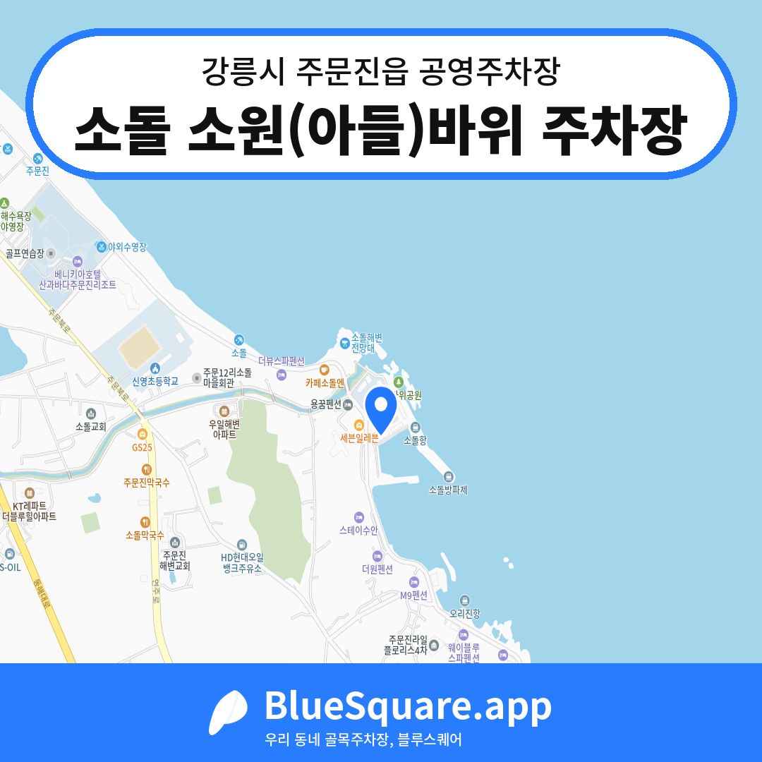 소돌 소원(아들)바위 주차장 위치 지도 — 강원 강릉시 주문진읍 | 블루스퀘어 주차