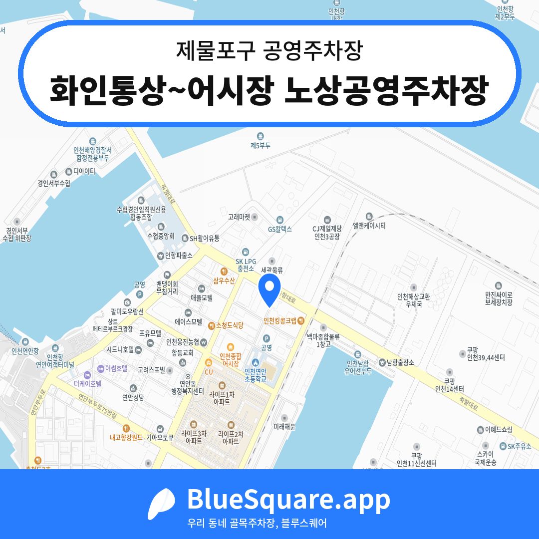 화인통상~어시장 노상공영주차장 위치 지도 — 인천 제물포구 | 블루스퀘어 주차