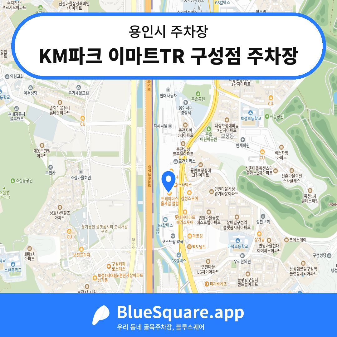 KM파크 이마트TR 구성점 주차장 위치 지도 — 경기 용인시 | 블루스퀘어 주차