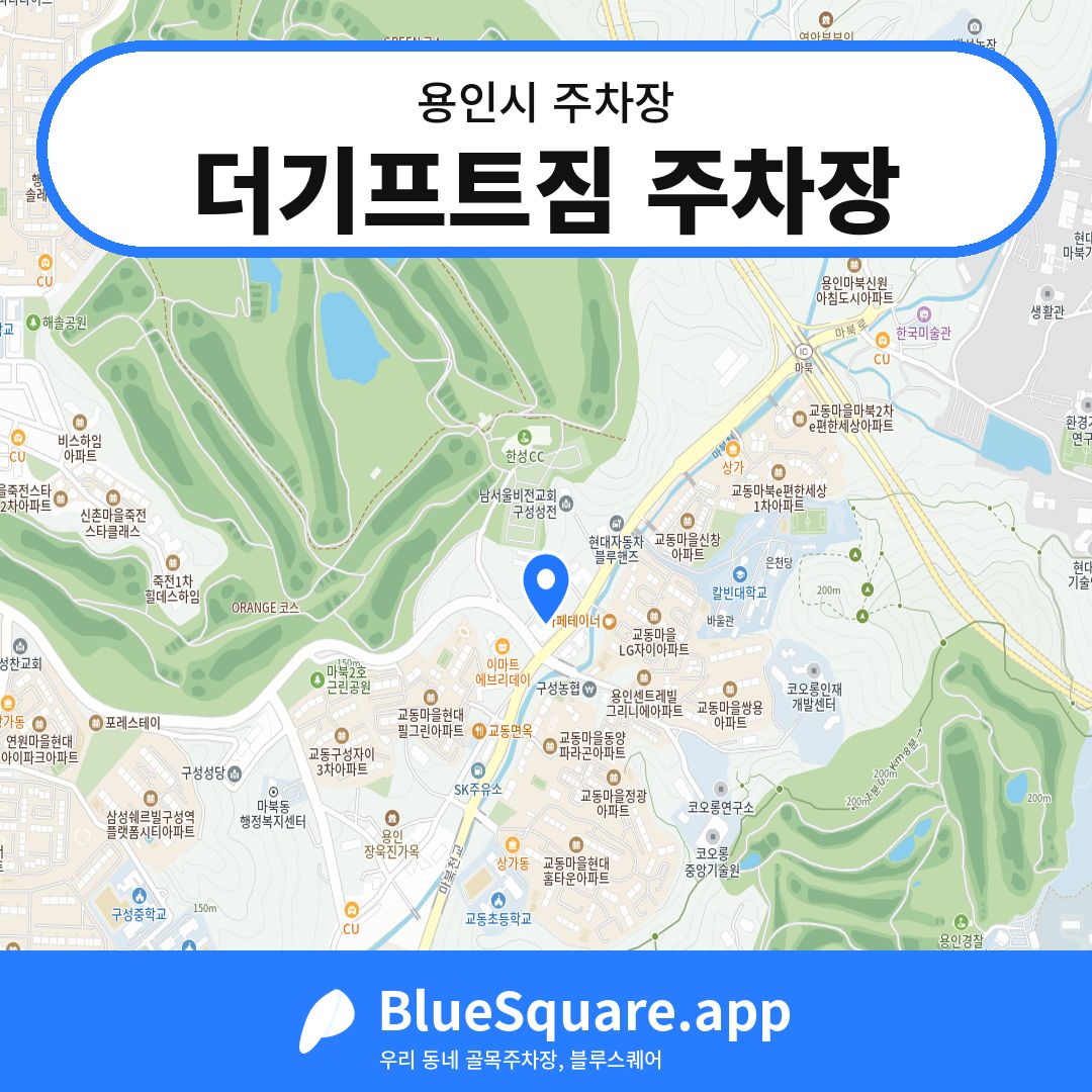 더기프트짐 주차장 위치 지도 — 경기 용인시 | 블루스퀘어 주차