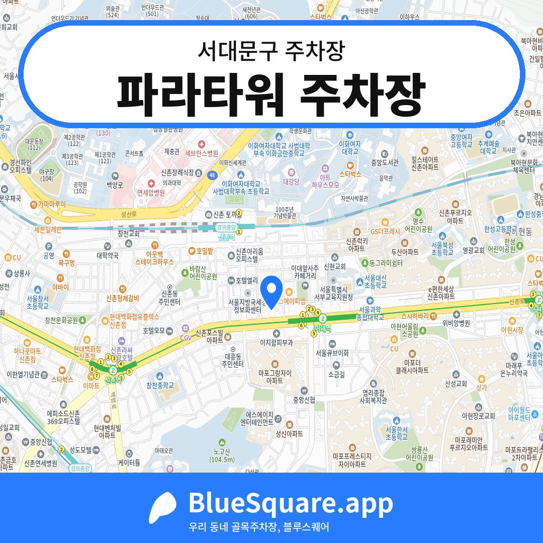 파라타워 주차장 위치 지도 — 서울 서대문구 | 블루스퀘어 주차