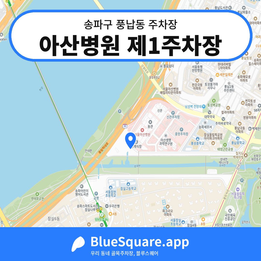 아산병원 제1주차장 위치 지도 — 서울 송파구 풍납동 | 블루스퀘어 주차