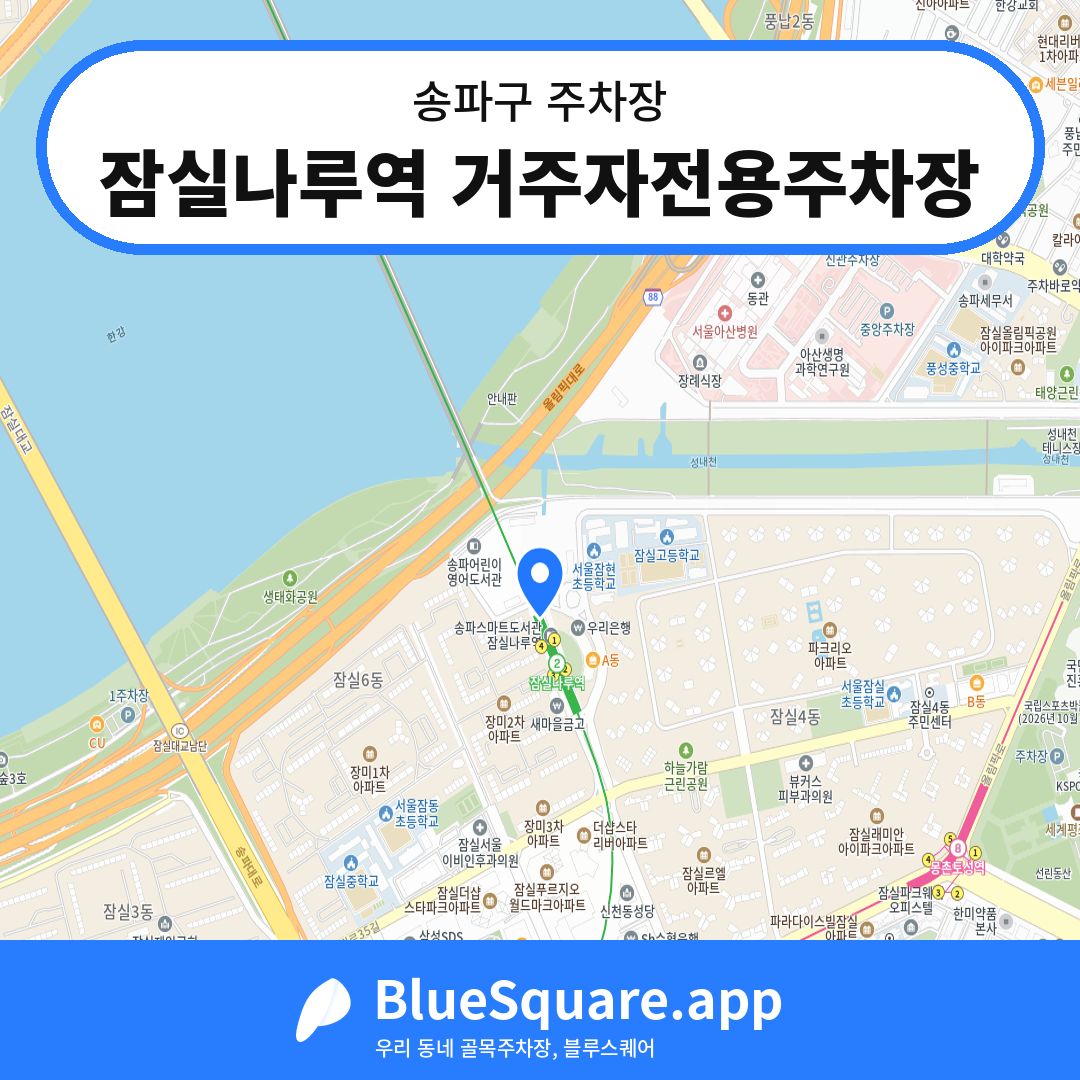 잠실나루역 거주자전용주차장 위치 지도 — 서울 송파구 | 블루스퀘어 주차