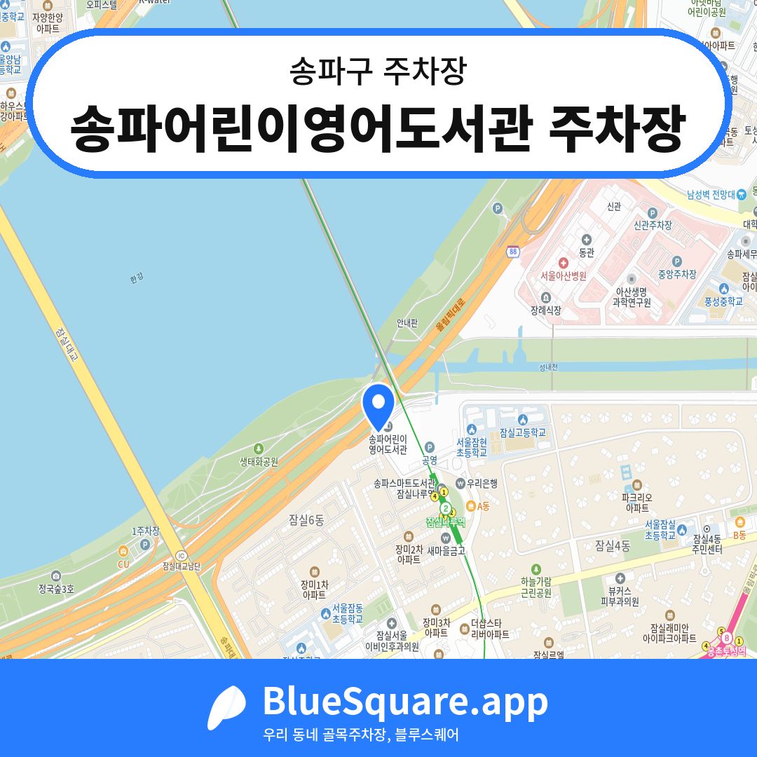 송파어린이영어도서관 주차장 위치 지도 — 서울 송파구 | 블루스퀘어 주차