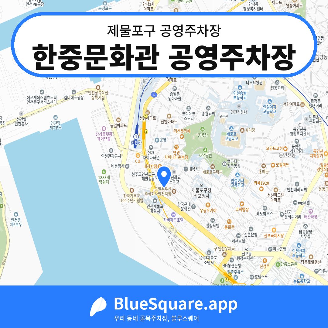 한중문화관 공영주차장 위치 지도 — 인천 제물포구 | 블루스퀘어 주차