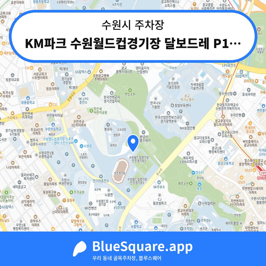 KM파크 수원월드컵경기장 달보드레 P1주차장 위치 지도 — 경기 수원시 | 블루스퀘어 주차