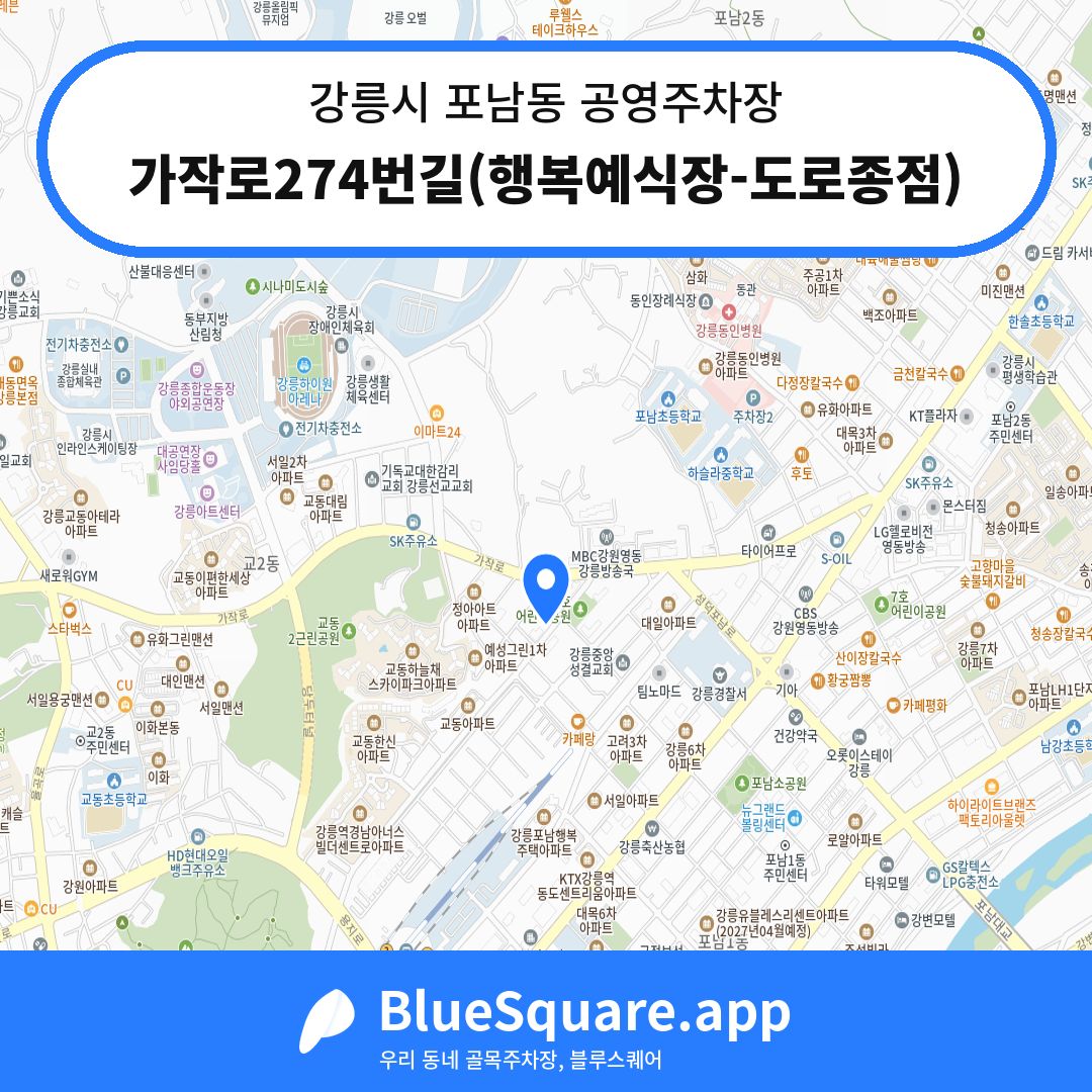 가작로274번길(행복예식장-도로종점) 위치 지도 — 강원 강릉시 포남동 | 블루스퀘어 주차