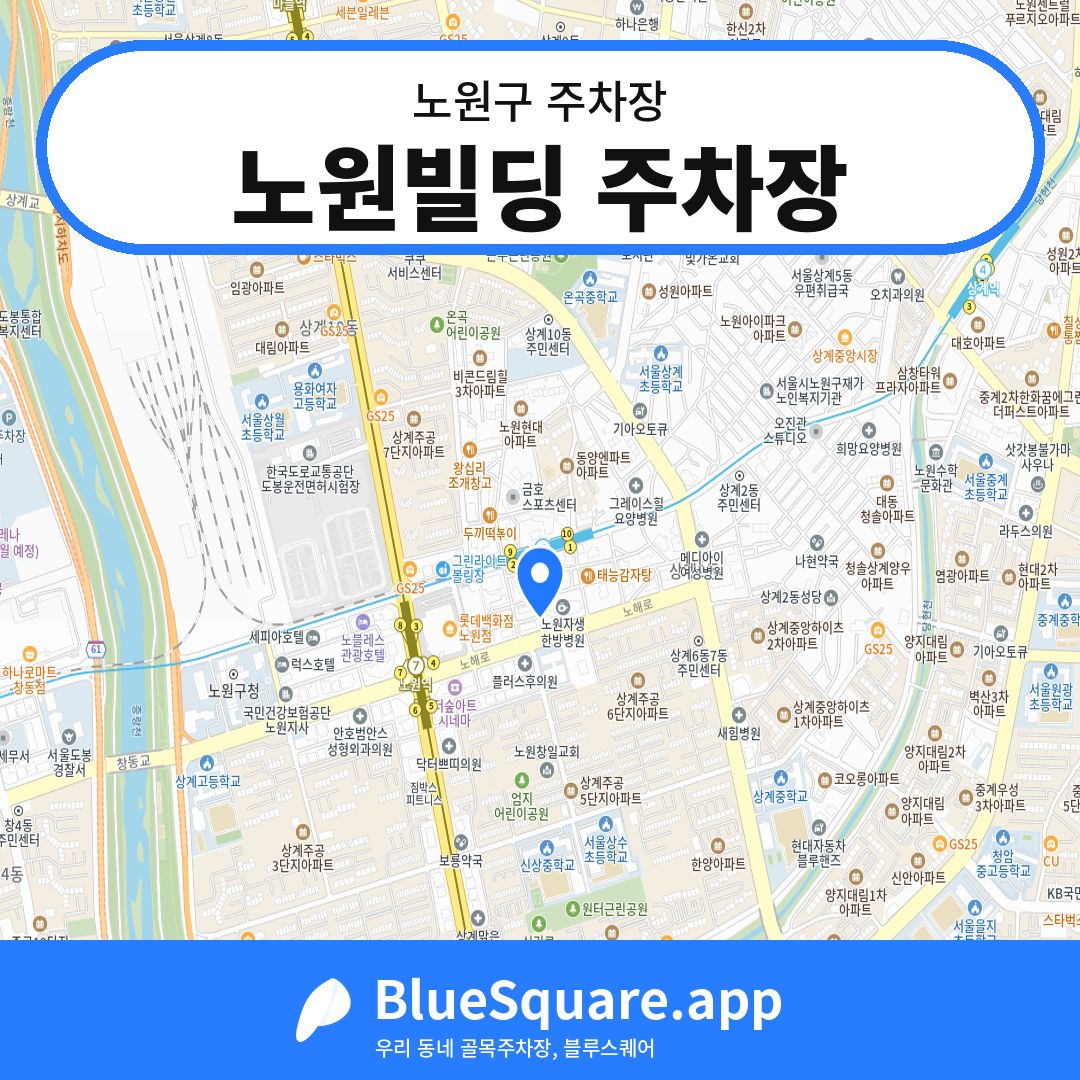 노원빌딩 주차장 위치 지도 — 서울 노원구 | 블루스퀘어 주차