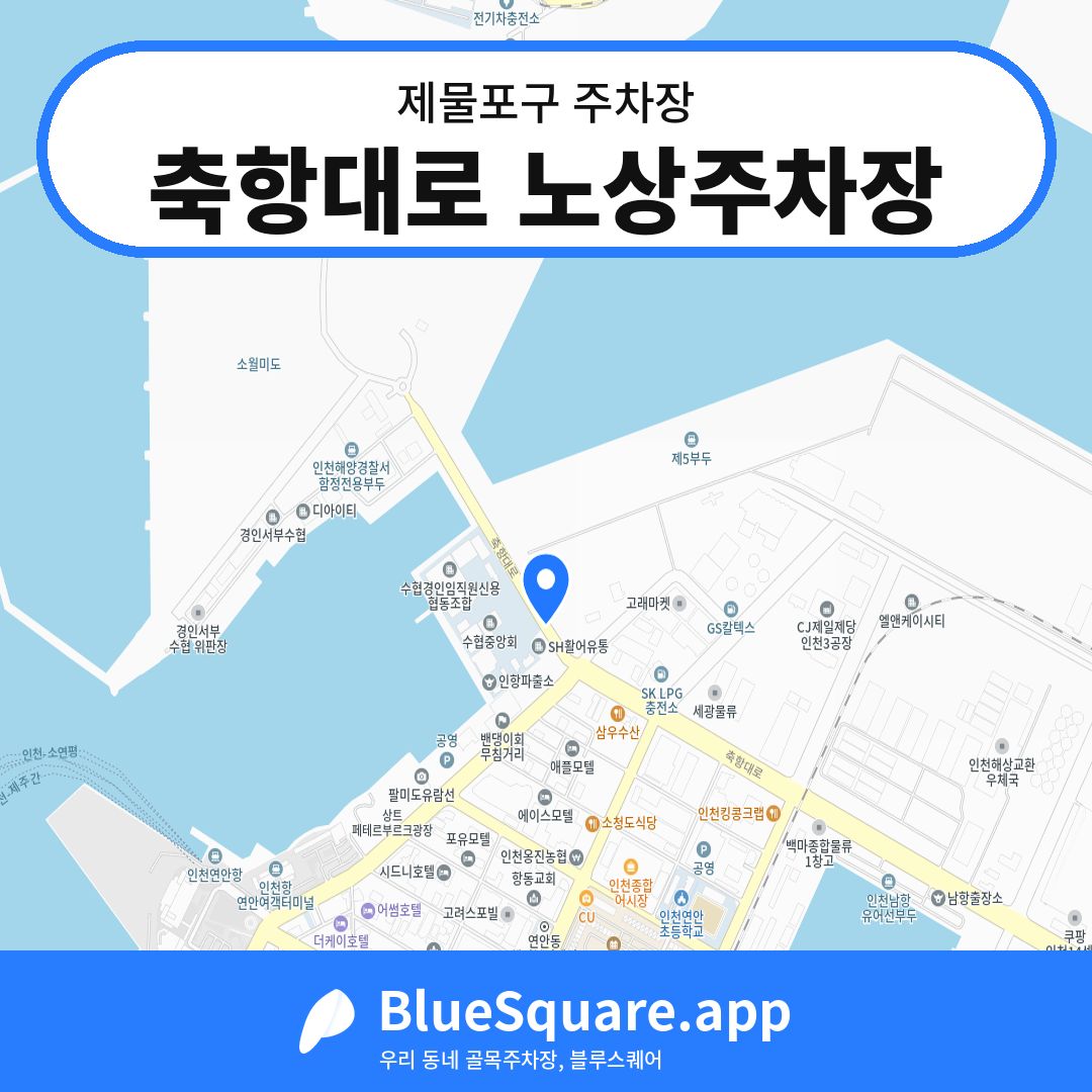 축항대로 노상주차장 위치 지도 — 인천 제물포구 | 블루스퀘어 주차