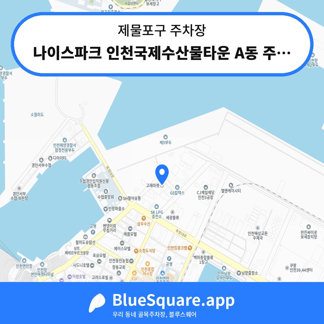 나이스파크 인천국제수산물타운 A동 주차장 위치 지도 — 인천 제물포구 | 블루스퀘어 주차