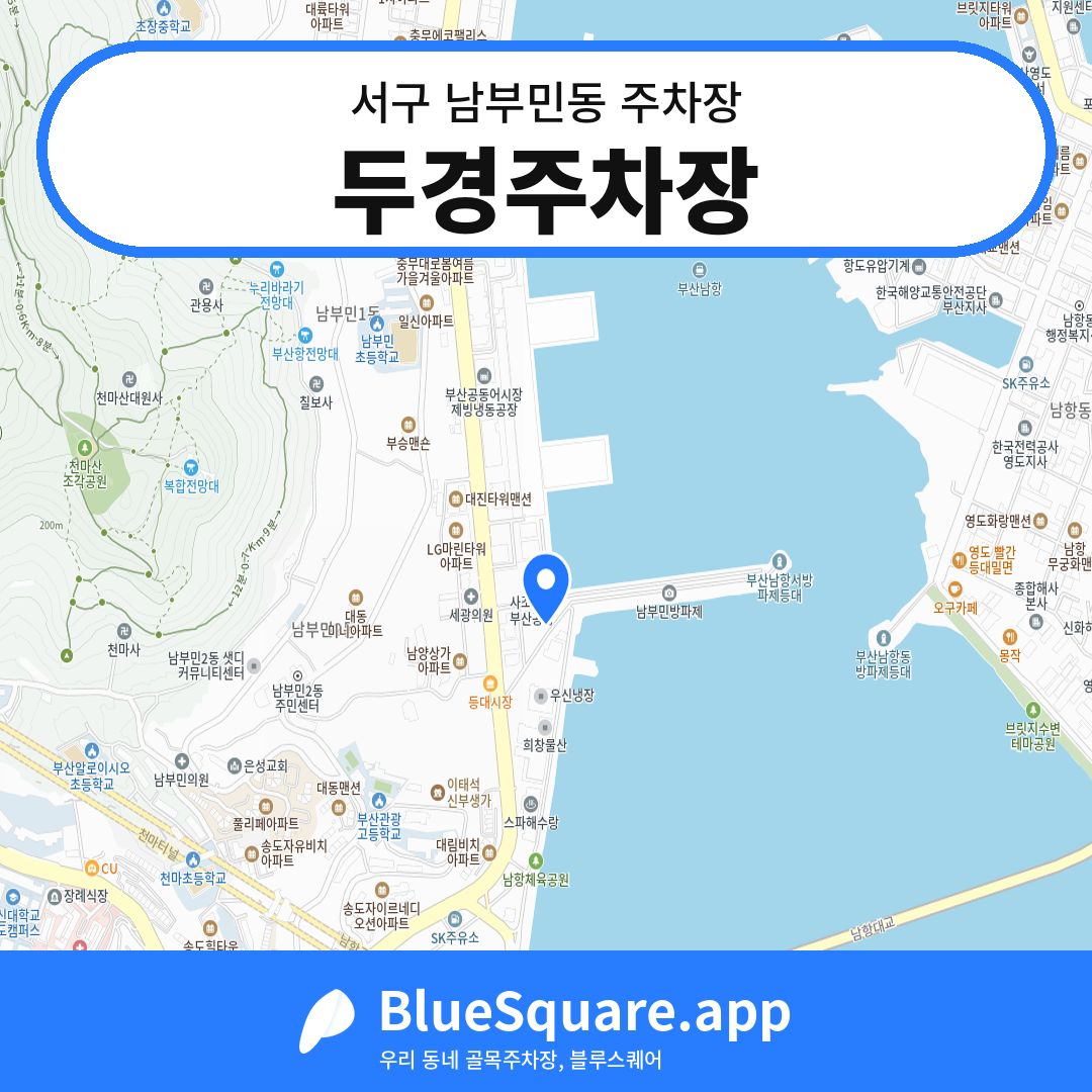 두경주차장 위치 지도 — 부산 서구 남부민동 | 블루스퀘어 주차