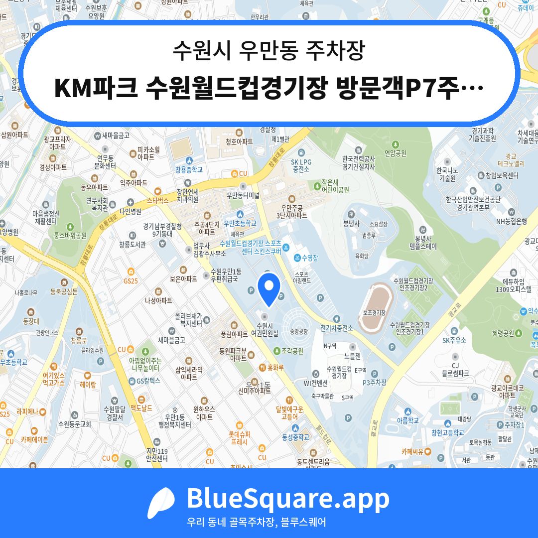KM파크 수원월드컵경기장 방문객P7주차장 위치 지도 — 경기 수원시 우만동 | 블루스퀘어 주차