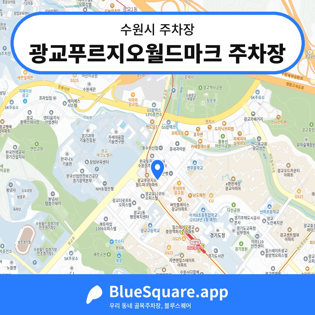 광교푸르지오월드마크 주차장 위치 지도 — 경기 수원시 | 블루스퀘어 주차