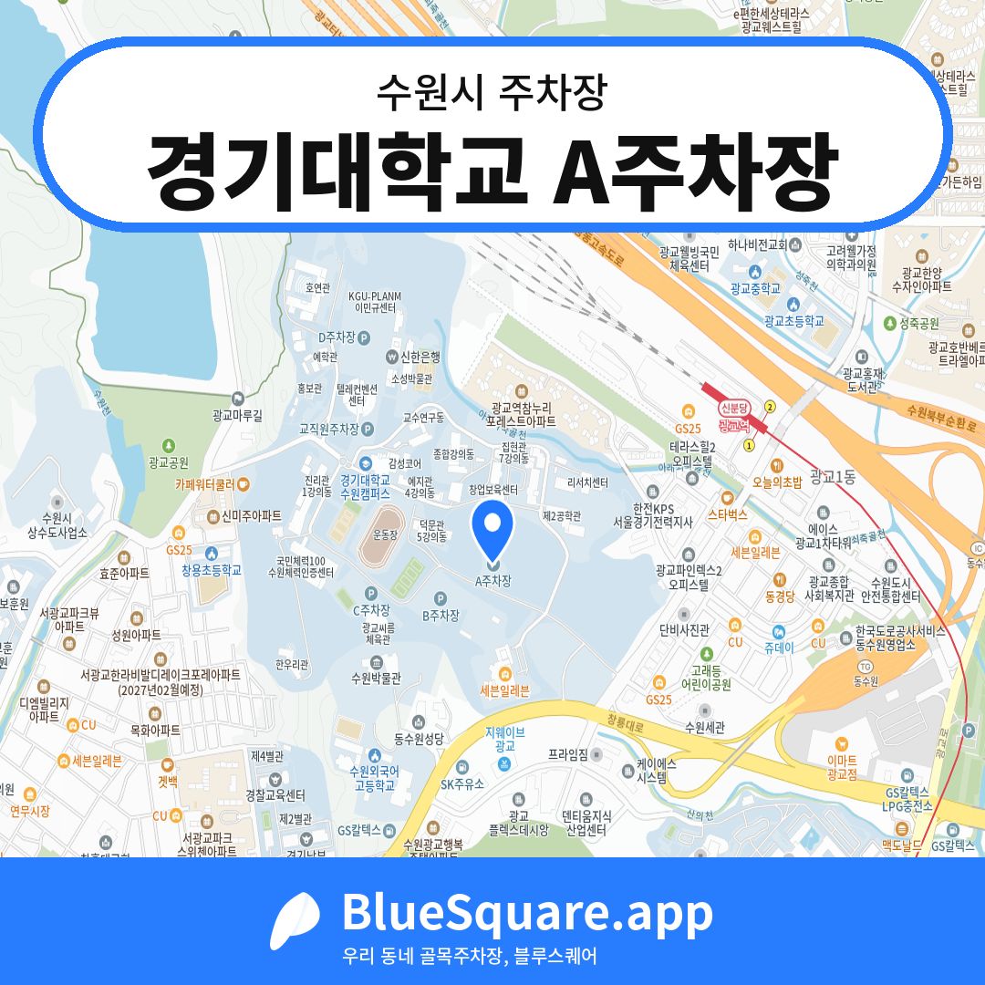경기대학교 A주차장 위치 지도 — 경기 수원시 | 블루스퀘어 주차