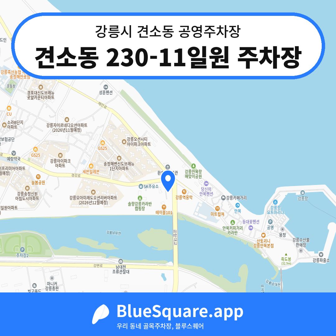 견소동 230-11일원 주차장 위치 지도 — 강원 강릉시 견소동 | 블루스퀘어 주차