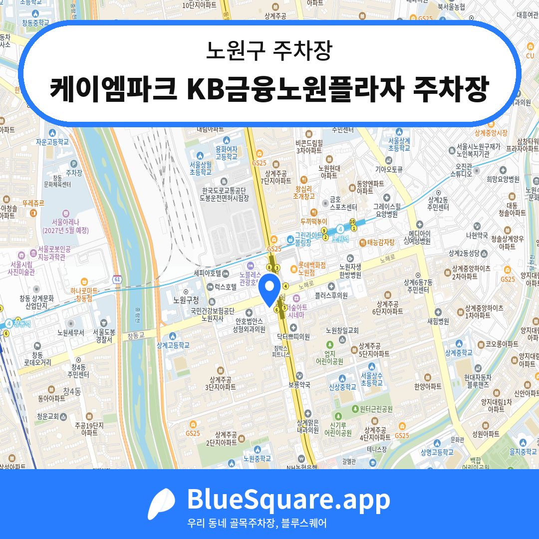 케이엠파크 KB금융노원플라자 주차장 위치 지도 — 서울 노원구 | 블루스퀘어 주차
