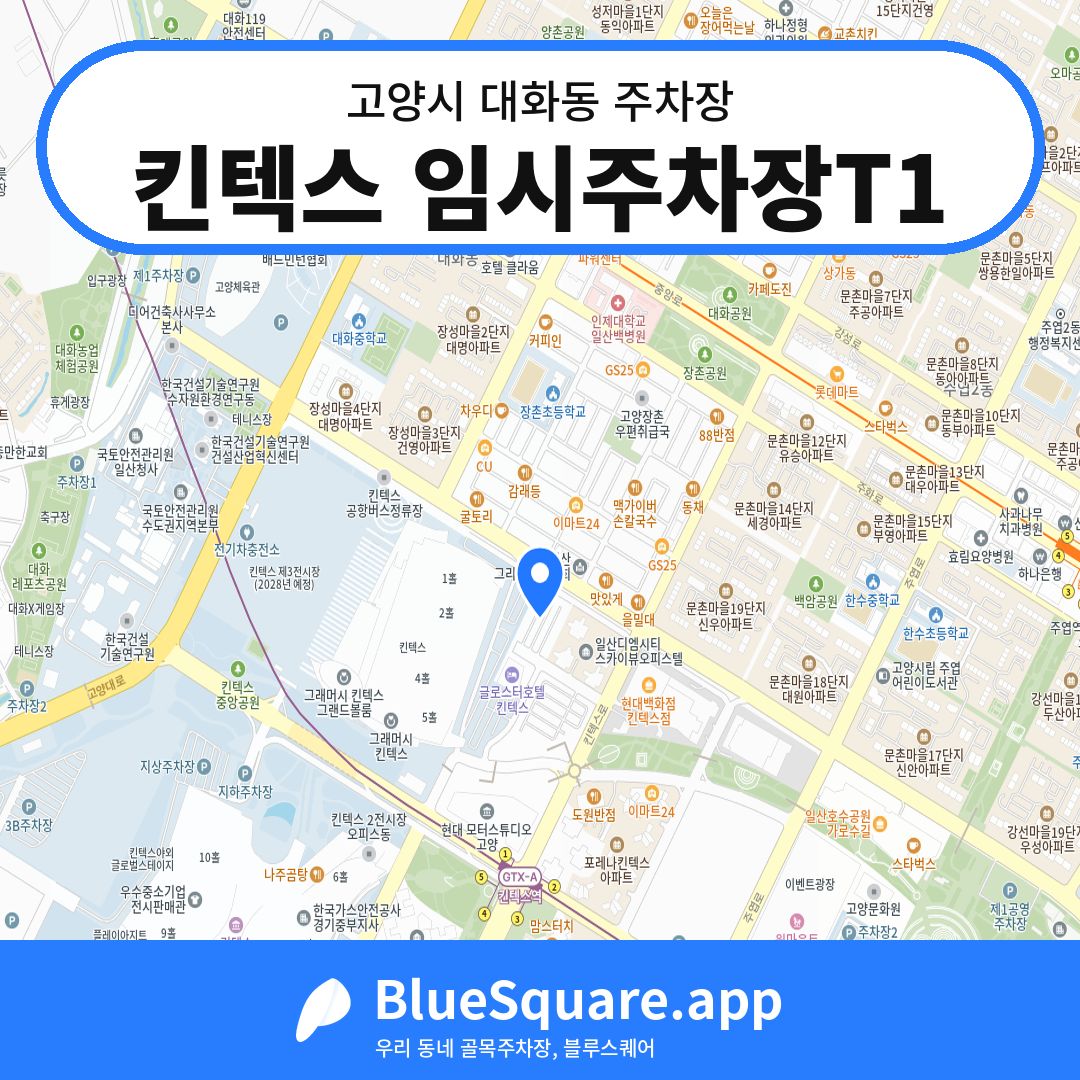 킨텍스 임시주차장T1 위치 지도 — 경기 고양시 대화동 | 블루스퀘어 주차