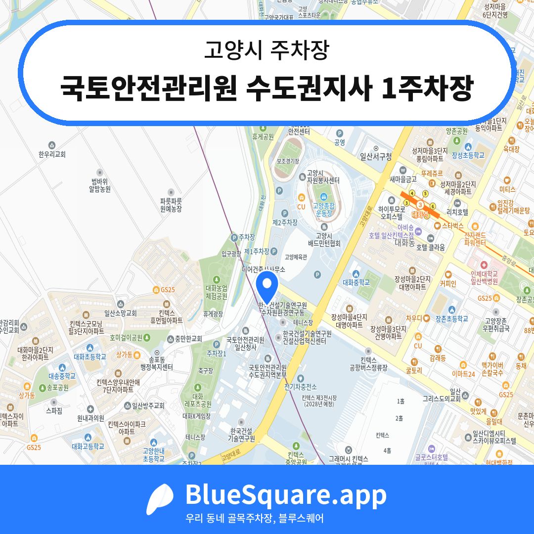 국토안전관리원 수도권지사 1주차장 위치 지도 — 경기 고양시 | 블루스퀘어 주차