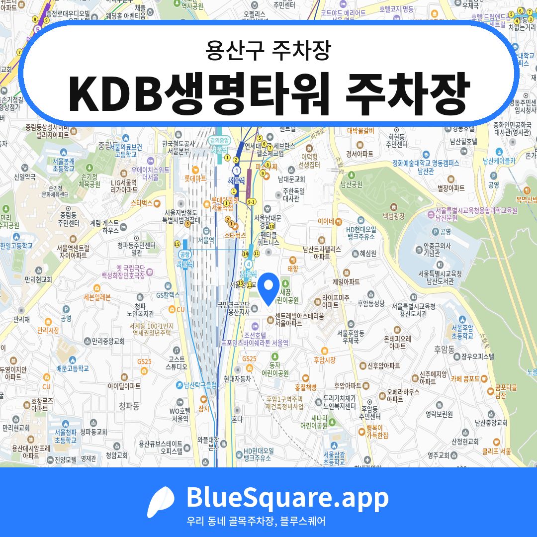 KDB생명타워 주차장 위치 지도 — 서울 용산구 | 블루스퀘어 주차