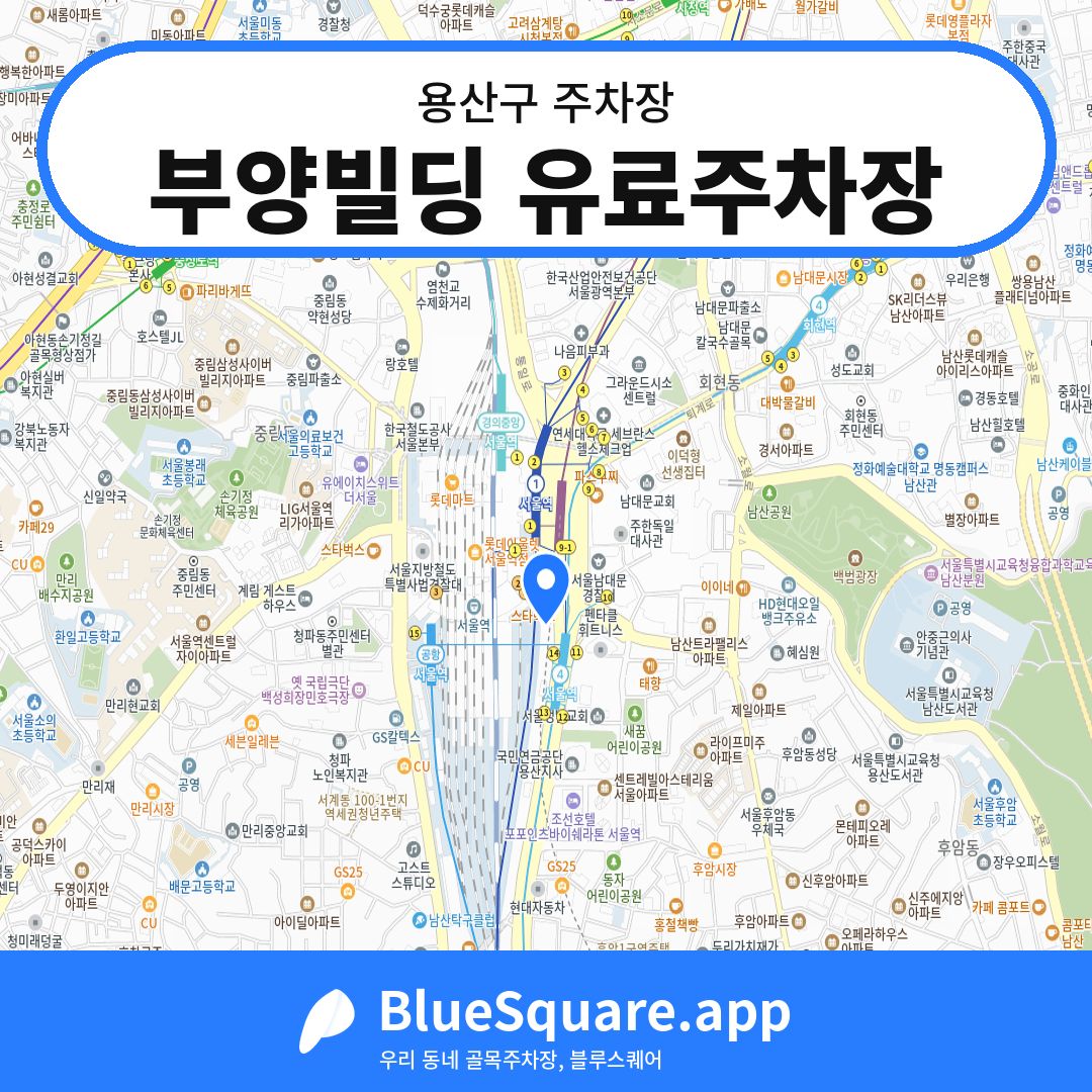 부양빌딩 유료주차장 위치 지도 — 서울 용산구 | 블루스퀘어 주차