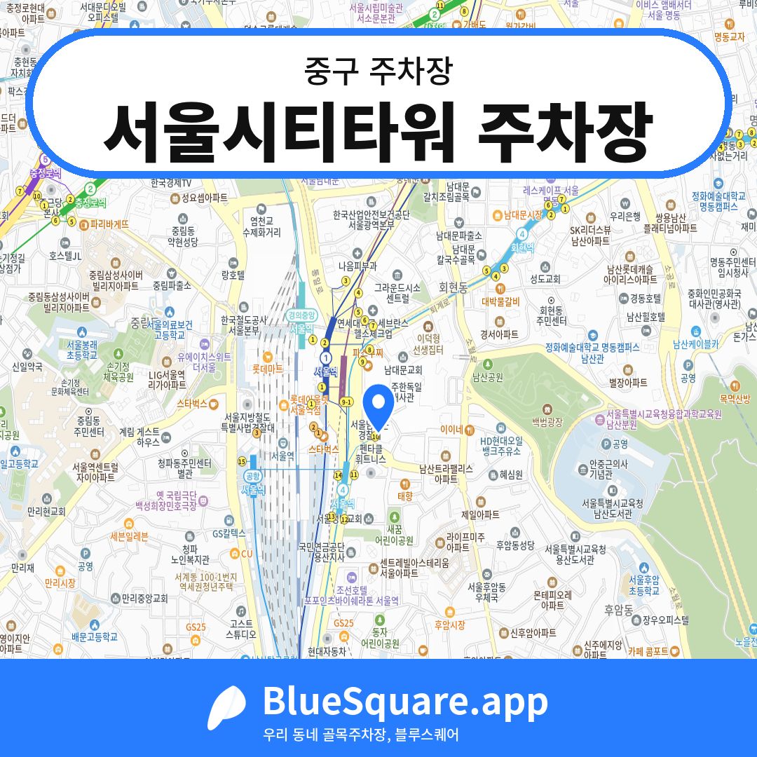 서울시티타워 주차장 위치 지도 — 서울 중구 | 블루스퀘어 주차