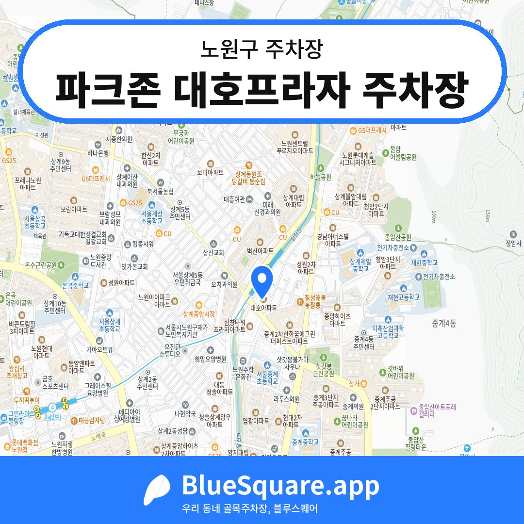 파크존 대호프라자 주차장 위치 지도 — 서울 노원구 | 블루스퀘어 주차