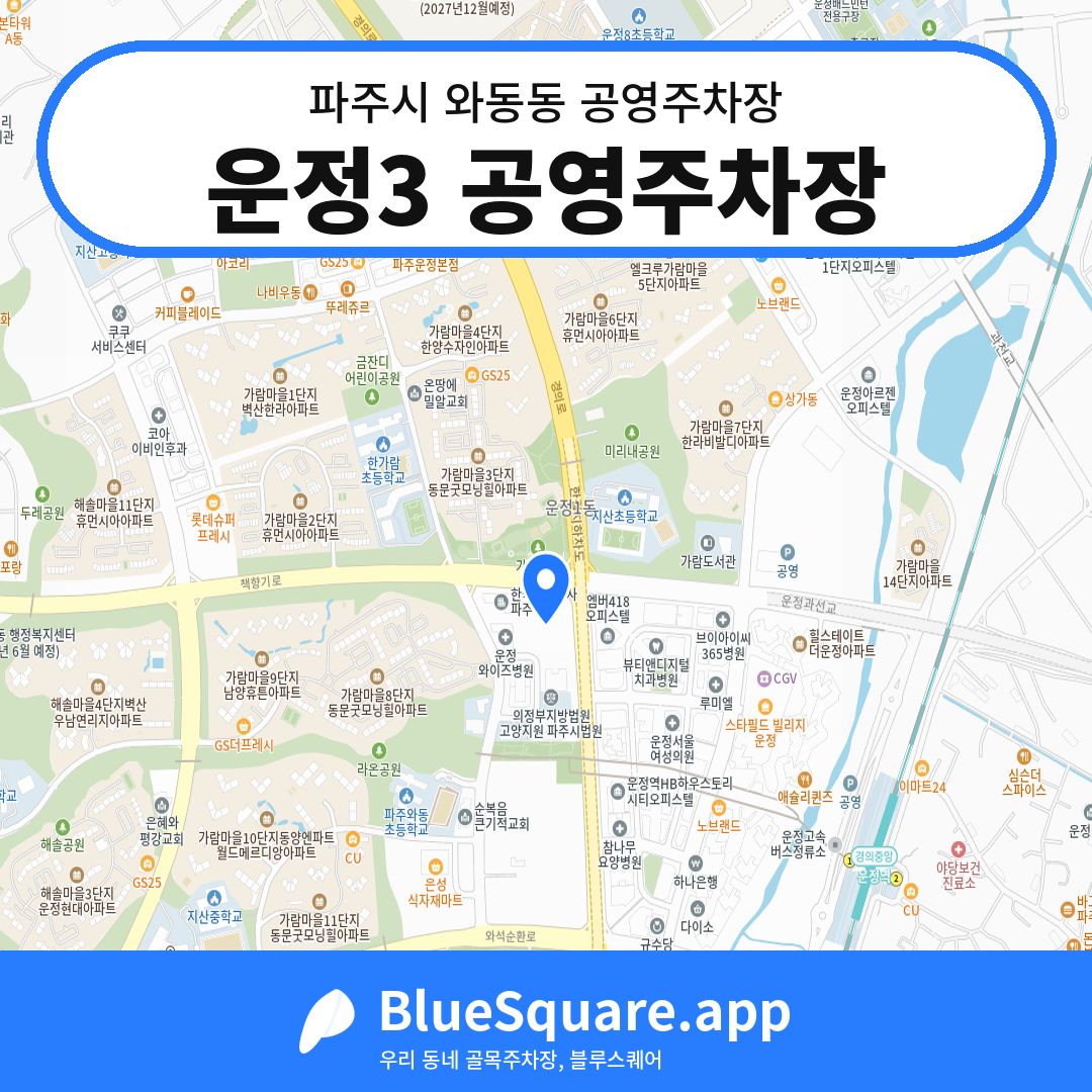 운정3 공영주차장 위치 지도 — 경기 파주시 와동동 | 블루스퀘어 주차