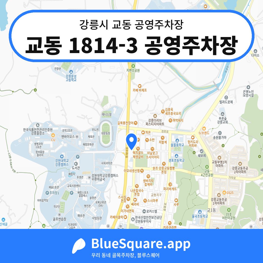 교동 1814-3 공영주차장 위치 지도 — 강원 강릉시 교동 | 블루스퀘어 주차