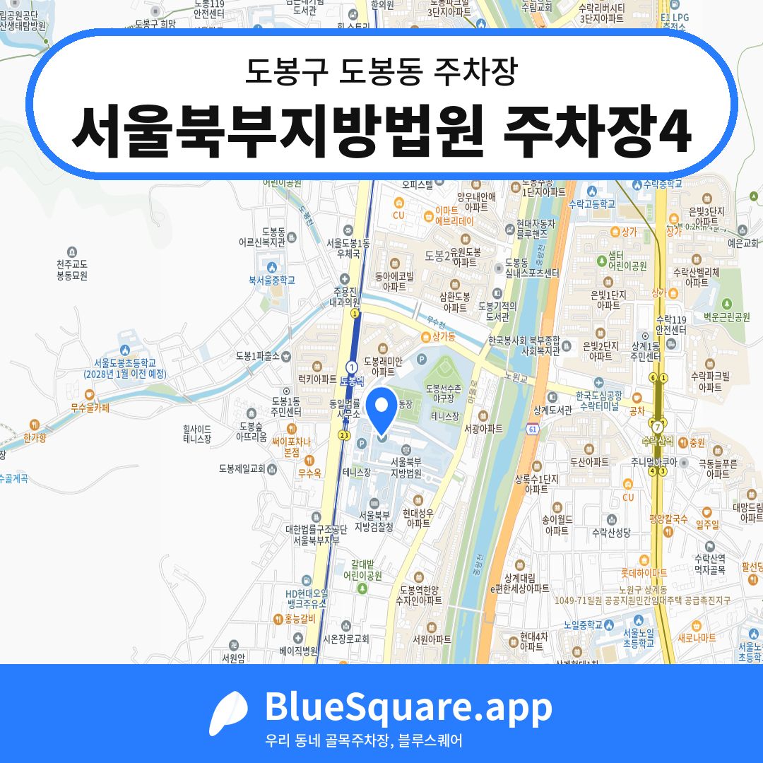 서울북부지방법원 주차장4 위치 지도 — 서울 도봉구 도봉동 | 블루스퀘어 주차