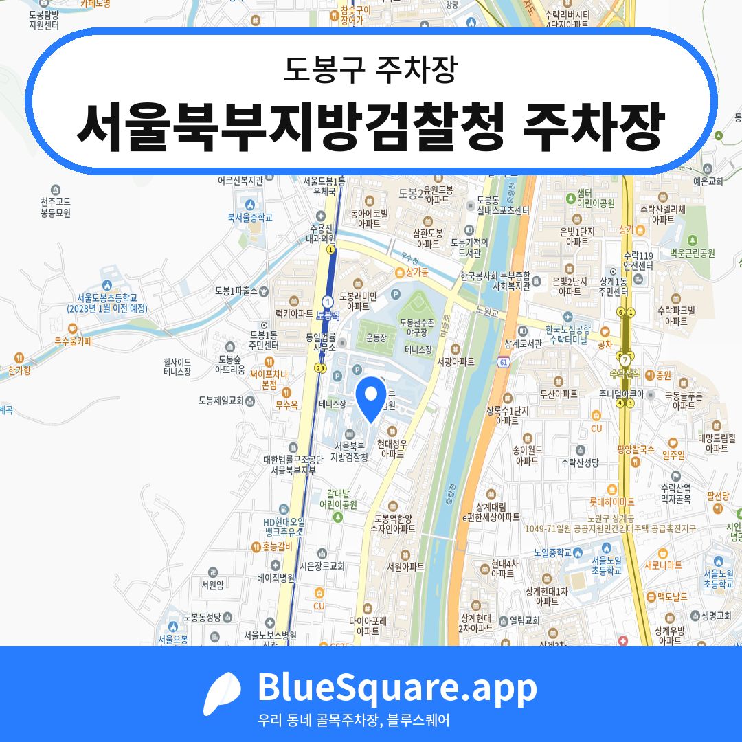서울북부지방검찰청 주차장 위치 지도 — 서울 도봉구 | 블루스퀘어 주차