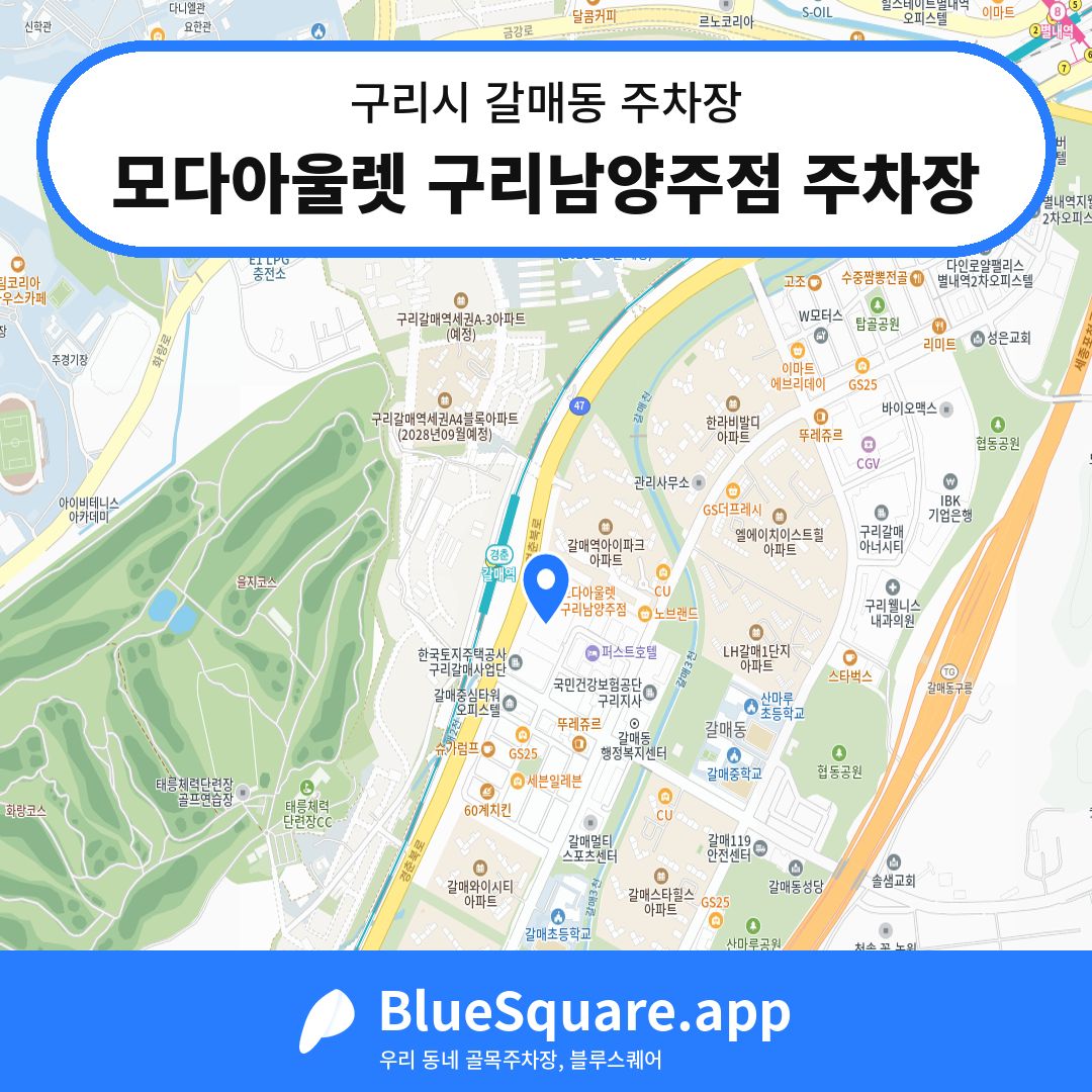 모다아울렛 구리남양주점 주차장 위치 지도 — 경기 구리시 갈매동 | 블루스퀘어 주차