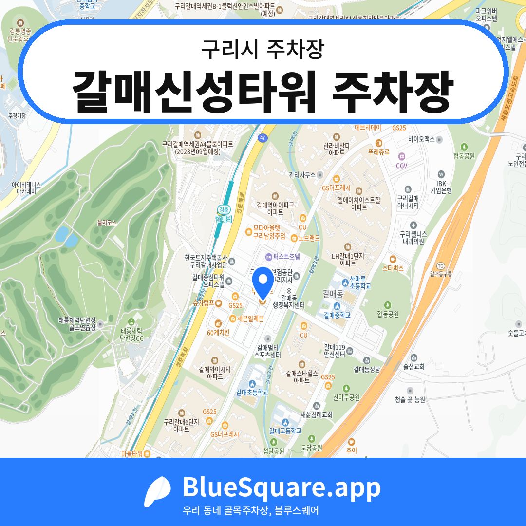 갈매신성타워 주차장 위치 지도 — 경기 구리시 | 블루스퀘어 주차