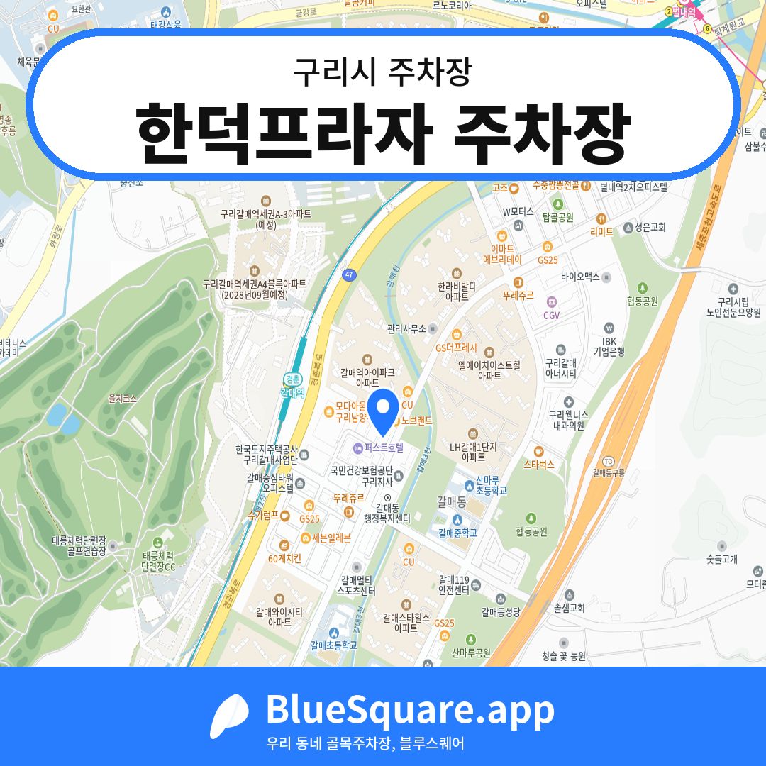 한덕프라자 주차장 위치 지도 — 경기 구리시 | 블루스퀘어 주차