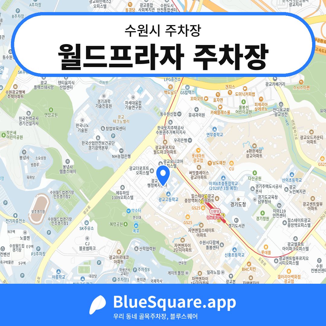 월드프라자 주차장 위치 지도 — 경기 수원시 | 블루스퀘어 주차