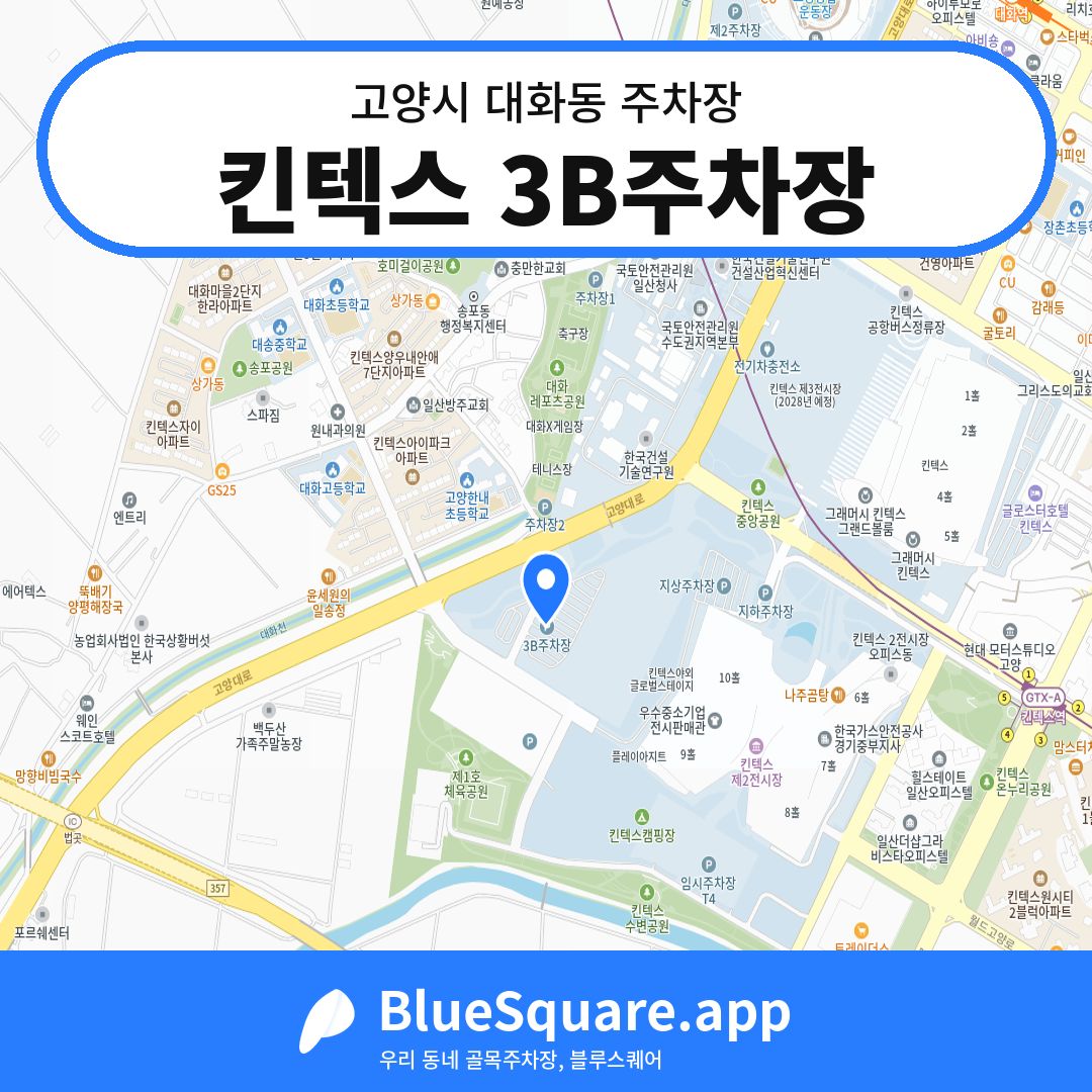 킨텍스 3B주차장 위치 지도 — 경기 고양시 대화동 | 블루스퀘어 주차