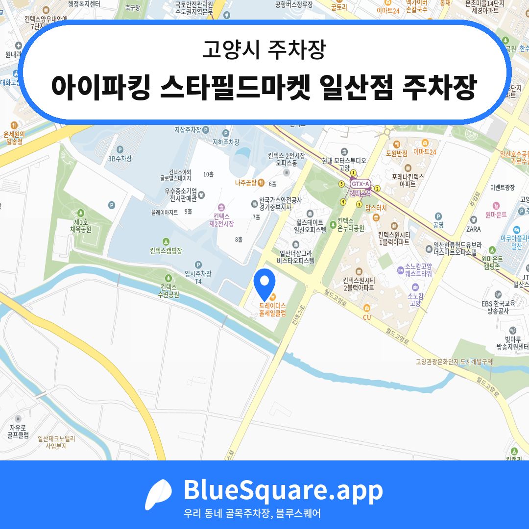 아이파킹 스타필드마켓 일산점 주차장 위치 지도 — 경기 고양시 | 블루스퀘어 주차